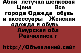 Абая  летучка шелковая › Цена ­ 2 800 - Все города Одежда, обувь и аксессуары » Женская одежда и обувь   . Амурская обл.,Райчихинск г.